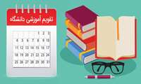 تقویم آموزشی نیم سال دوم 1404-1403